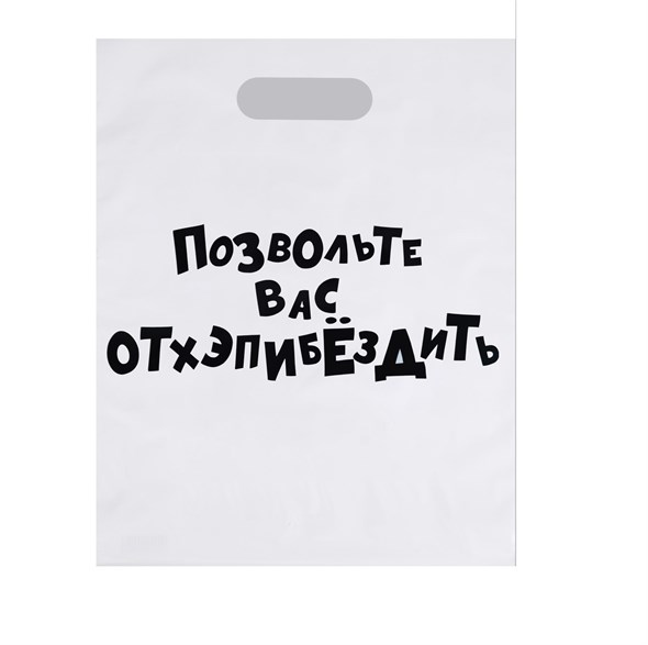 Пакет «Позвольте вас отхэпибёздить» с вырубной ручкой, 31*40 см, 60 м 00000116915 - фото 61599